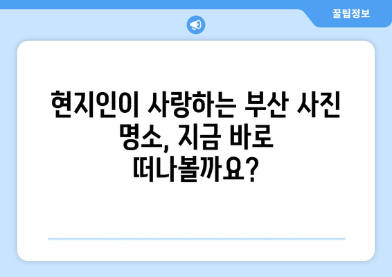 부산 현지인 추천! 인생샷 보장하는 📸 사진 명소 5곳 | 부산 여행, 인생샷, 사진 촬영, 가볼만한 곳