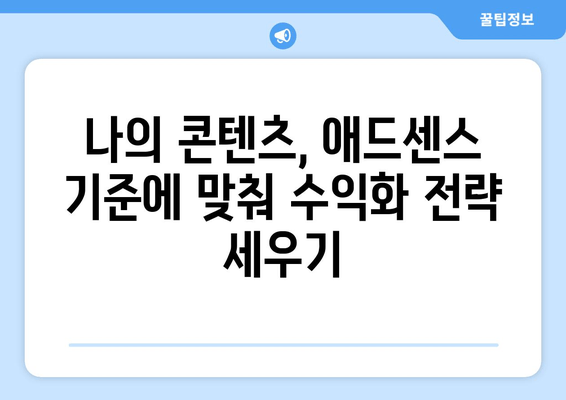 애드센스 콘텐츠 가이드라인 완벽 정복| 허용 금지 사항 숙지하고 수익 창출하기 | 애드센스, 콘텐츠 정책, 수익화