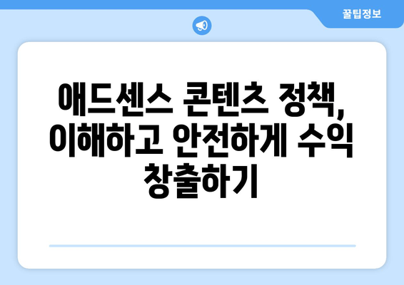 애드센스 콘텐츠 가이드라인 완벽 정복| 허용 금지 사항 숙지하고 수익 창출하기 | 애드센스, 콘텐츠 정책, 수익화