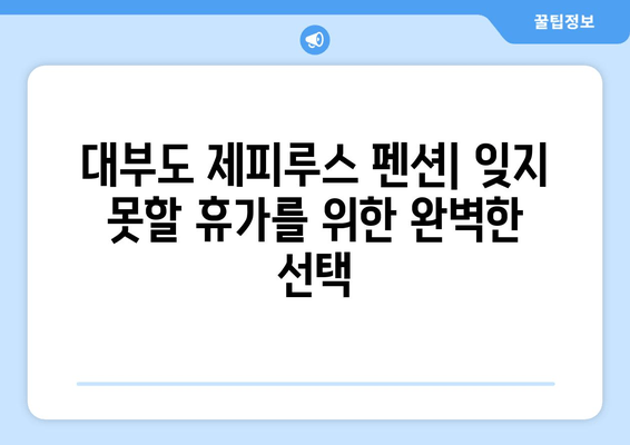 대부도 제피루스 펜션| 수영장과 오션뷰로 잊지 못할 휴가 | 가족 여행, 커플 여행, 럭셔리 숙박