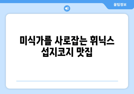 휘닉스 섭지코지 호캉스, 제주 여행의 완벽한 선택 | 럭셔리 숙박, 액티비티, 맛집 추천