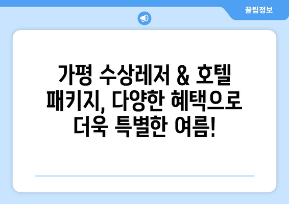 가평 수상레저 & 호텔 묶음 패키지| 완벽한 여름 휴가를 위한 베스트 선택 | 가평, 수상레저, 호텔, 패키지, 추천, 여름휴가