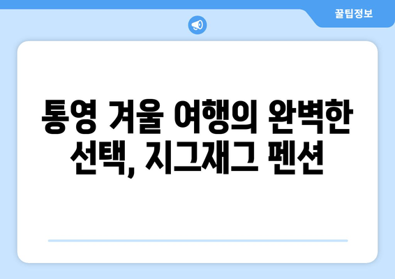 통영 지그재그 펜션에서 즐기는 따뜻한 겨울 휴가 | 통영 숙소 추천, 겨울 여행, 가족 여행