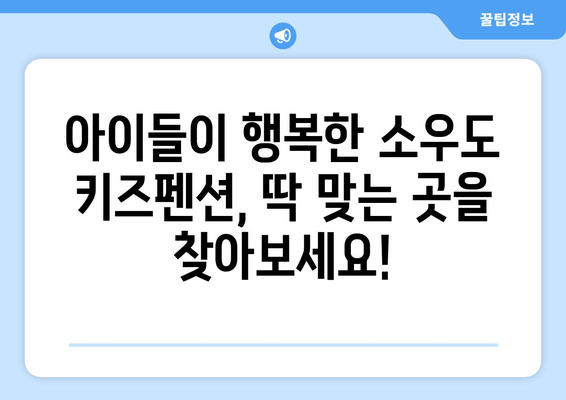 선재도 키즈 숙소 추천| 소우도 펜션에서 잊지 못할 가족 여행 만들기 | 선재도, 소우도, 키즈펜션, 가족여행, 추천