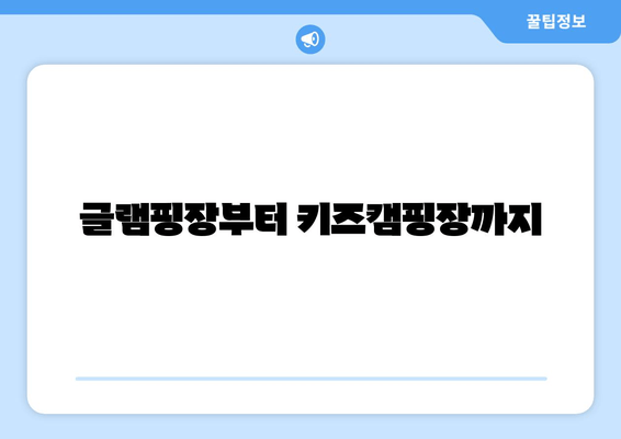 글램핑장부터 키즈캠핑장까지