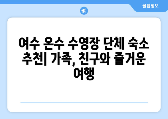 여수 온수 수영장 단체 숙소 추천| 가족, 친구와 즐거운 여행 | 여수 숙소, 단체 여행, 온수 수영장, 겨울 여행