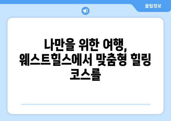 여수 웨스트힐스에서 찾는 평화로운 휴식| 힐링 명소 & 추천 코스 | 여수, 웨스트힐스, 힐링, 휴식, 여행, 명소, 코스