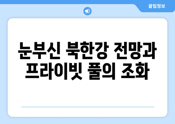 가평 오션뷰 풀빌라 추천| 미라몬티 풀빌라에서 즐기는 럭셔리 휴식 | 가평 여행, 풀빌라, 오션뷰, 미라몬티