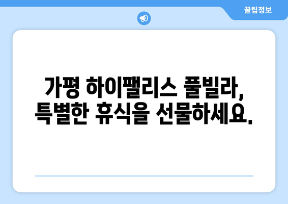 가평 하이팰리스 풀빌라| 럭셔리한 휴식과 아름다운 경치를 한번에 | 가평 풀빌라 추천, 럭셔리 여행, 프라이빗 숙소