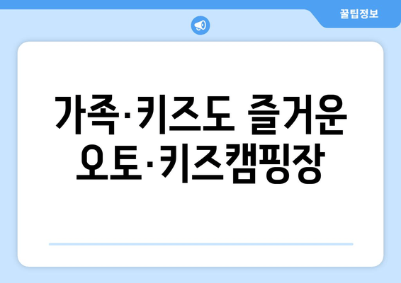 가족·키즈도 즐거운 오토·키즈캠핑장