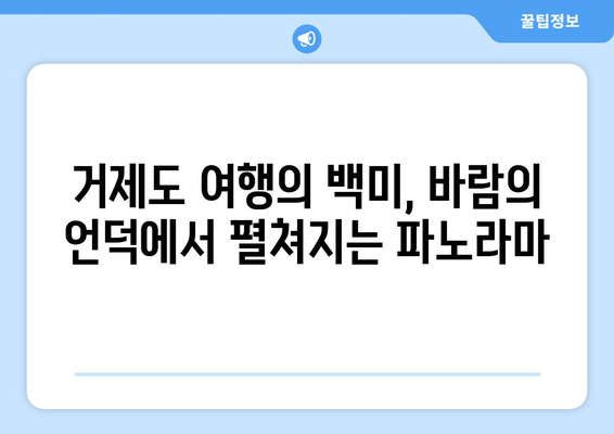 거제 바람의 언덕에서 만나는 숨 막힐 듯한 바다 절경 | 거제도 여행, 풍경 명소, 사진 찍기 좋은 곳