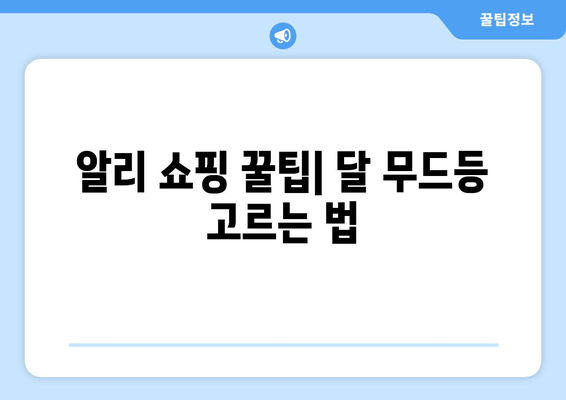 달 유리구슬 무드등, 알리에서 득템하는 꿀팁 | 저렴하고 예쁜 달 무드등 쇼핑 가이드