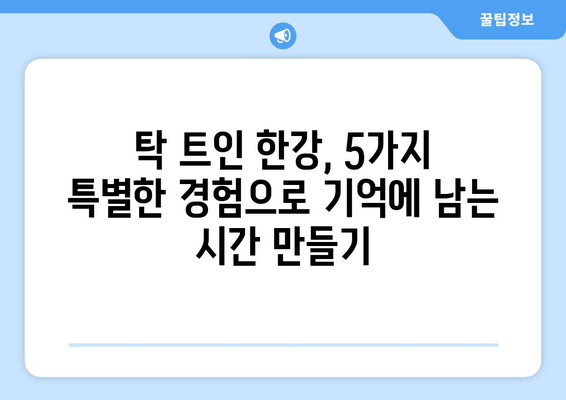 한강변의 휴식, 여유를 찾는 5가지 방법 | 서울, 데이트, 산책, 힐링, 명소