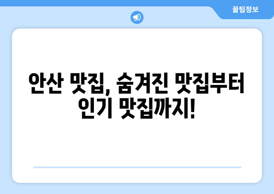 안산 여행 필수 코스! 캠핑장 & 관광 명소 완벽 가이드 | 안산 가볼만한 곳, 안산 캠핑, 안산 여행 추천