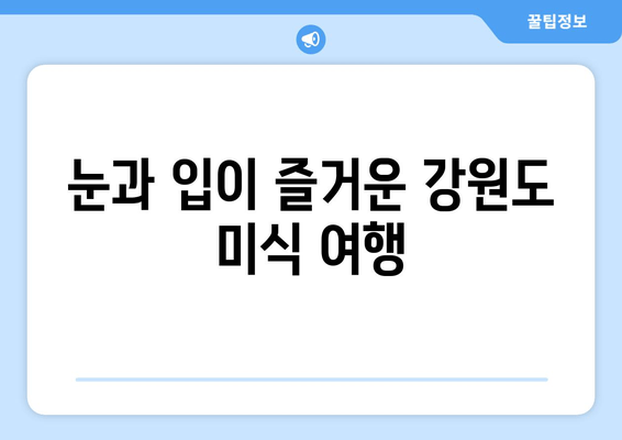 강원도 여행 버킷리스트| 놓치면 후회할 10가지 꿀팁 | 강원도, 여행, 추천, 가볼만한곳, 팁