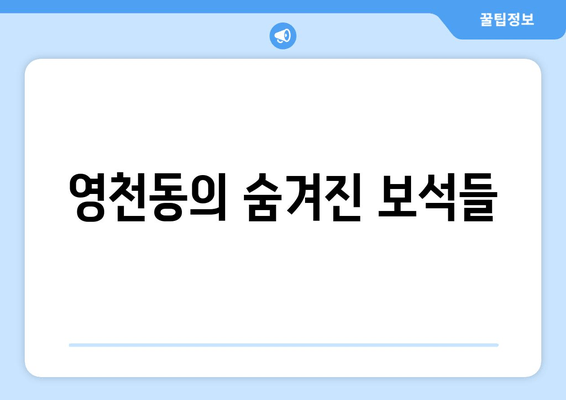 영천동의 숨겨진 보석들