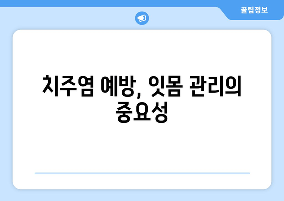 잇몸 통증, 이제는 걱정 끗! 🦷  |  효과적인 예방법 5가지 | 잇몸 건강, 치주염 예방, 잇몸 관리