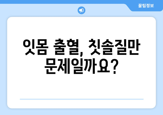 잇몸 출혈, 왜 일어날까요? 원인과 영양제 추천 | 잇몸 건강, 치주 질환, 비타민
