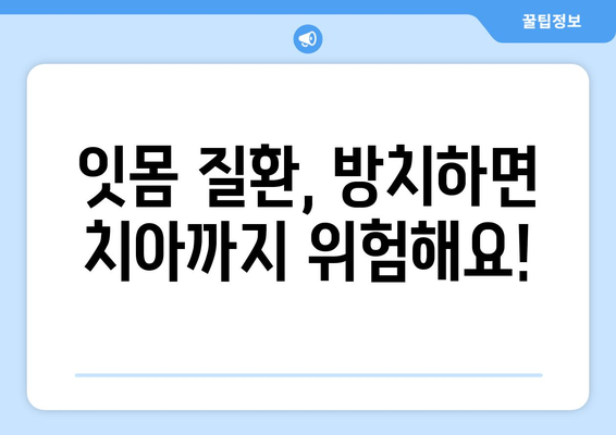 잇몸피와 고름| 원인과 치료, 그리고 예방 | 잇몸 질환, 치주염, 구강 관리