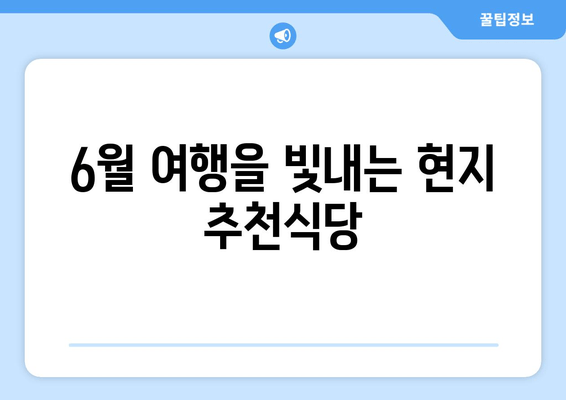 6월 여행을 빛내는 현지 추천식당