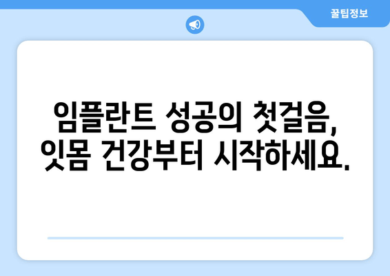 임플란트 성공의 시작, 잇몸 수술| 치과 임플란트를 위한 기반 마련 | 임플란트, 잇몸, 수술, 치과, 치료