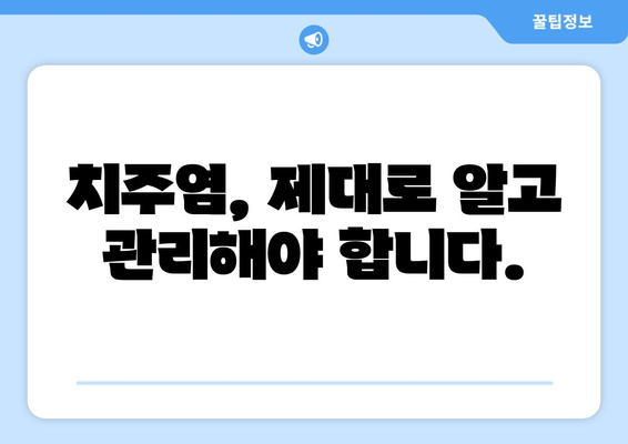 잇몸 피와 고름| 걱정이라면? 원인과 해결책 | 잇몸 질환, 치주염, 치료