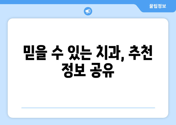 잇몸 충치 치료, 양심적인 치과 찾는 방법 | 꼼꼼한 치료, 정직한 비용, 추천 정보