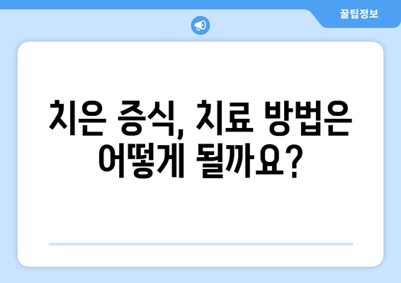 치은 증식, 얼마나 심각할까요? 치과 건강에 미치는 영향과 대처법 | 치주질환, 잇몸 질환, 치은 증식 원인, 치료 방법