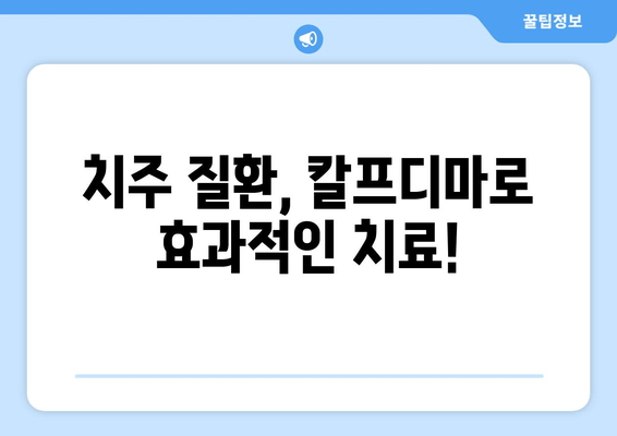 잇몸 내려앉음, 칼프디마 성분이 선사하는 기적 | 잇몸 건강, 치주 질환, 치료법, 효과