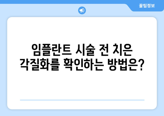 치은 각질화, 임플란트 실패의 주범? | 원인 분석 및 해결 방안