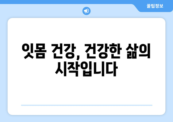 잇몸 출혈 원인 잡고 영양제로 건강 되찾기| 잇몸 건강 개선 가이드 | 잇몸 피, 영양제, 잇몸 건강, 치주 질환, 건강 관리