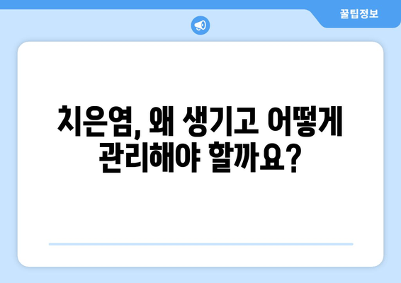 치은염 치료| 세균을 물리치는 약과 효과적인 관리법 | 치은염, 잇몸 질환, 치료법, 예방법