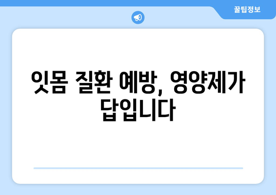 잇몸과 치아 건강을 위한 구강 염증 영양제 추천 | 잇몸 질환, 치아 관리, 건강 식품