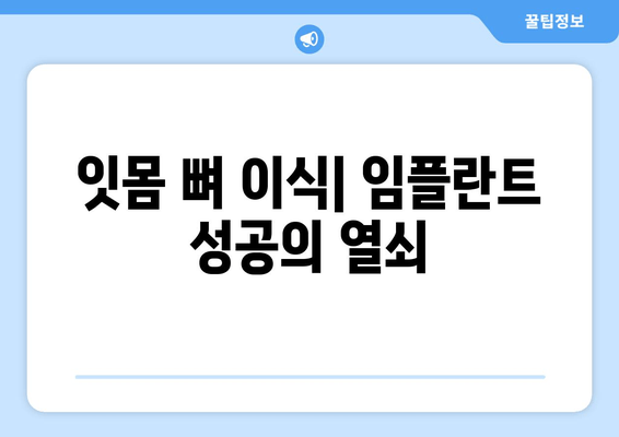 잇몸 뼈 이식 수술| 방법, 유형, 그리고 회복 가이드 | 잇몸 뼈 이식, 임플란트, 치주 질환