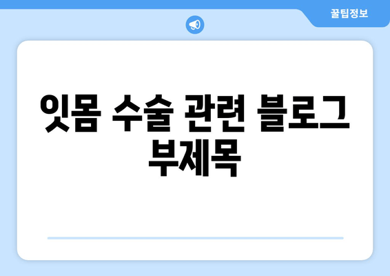 잇몸 수술| 재생 치료로 잃어버린 잇몸 되찾는 방법 | 잇몸 재생, 치주 질환, 잇몸 이식, 치료 후기