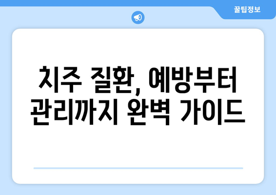 잇몸 내려앉음 예방 맞춤 가이드| 나에게 딱 맞는 해결책 찾기 | 잇몸 건강, 치주 질환, 치과 상담, 예방 관리