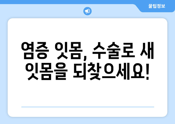 염증 잇몸, 이제는 수술로 해결하세요! | 잇몸 수술, 염증 치료, 최선의 방법, 치과 솔루션