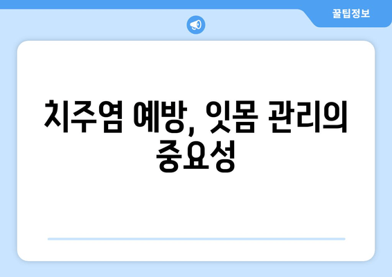 잇몸 피 나는 증상 해결, 잇몸 세척법 & 관리 가이드 | 잇몸 건강, 치주염 예방, 잇몸 출혈