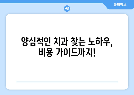 금오동 잇몸 충치 치료, 양심적인 치과 찾기|  추천 & 비용 가이드 | 잇몸 치료, 충치 치료, 금오동 치과