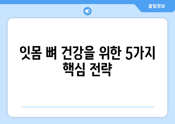 잇몸 뼈 강화를 위한 솔루션| 뼈 건강 촉진 가이드 | 잇몸 뼈 건강, 잇몸 뼈 강화제, 뼈 건강 팁