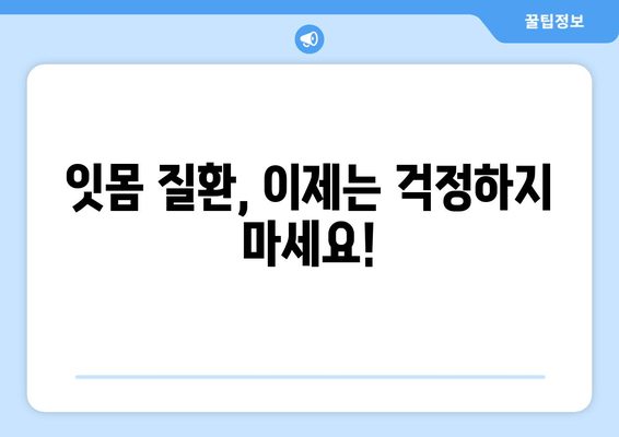 치아 건강 책임지세요! 잇몸 관리 최고의 방법 | 잇몸 질환 예방, 건강한 치아 유지, 잇몸 관리 팁