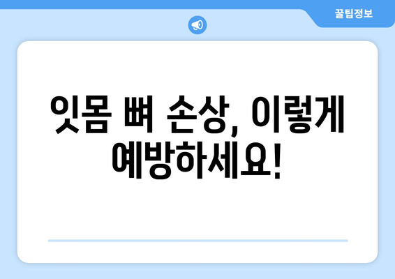 잇몸 뼈 손상 예방| 건강한 치아를 위한 5가지 핵심 팁 | 잇몸 건강, 구강 관리, 치주 질환 예방