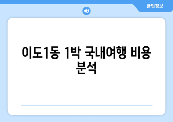 이도1동 1박 국내여행 비용 분석