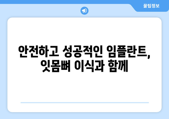 임플란트 성공의 시작, 잇몸뼈 이식의 중요성 | 임플란트 수술, 잇몸뼈 이식, 성공적인 임플란트