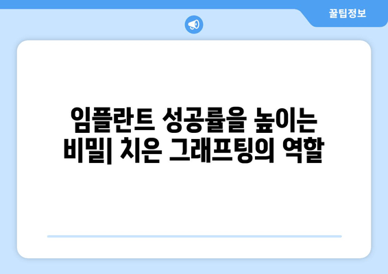 치은 그래프팅| 잇몸 수술의 미래 | 잇몸 재생, 치주 질환 치료, 임플란트 성공률 향상