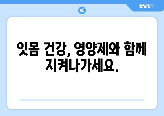 잇몸 염증 완화에 도움되는 영양제 추천 | 잇몸 건강, 염증, 영양, 건강 정보