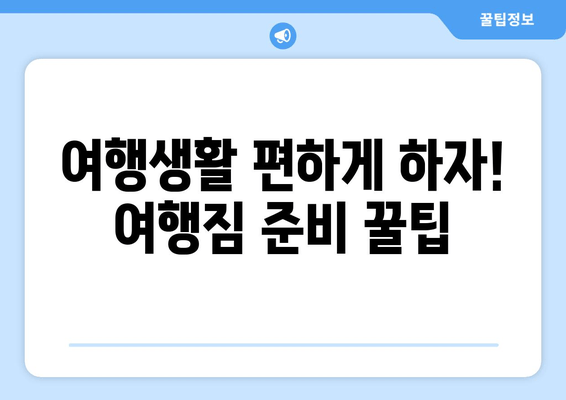 여행생활 편하게 하자! 여행짐 준비 꿀팁