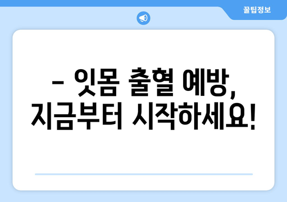 잇몸 출혈, 갑자기? 😱  | 응급 처치부터 예방까지 완벽 가이드 | 잇몸 질환, 치주염, 출혈 원인, 치료 방법