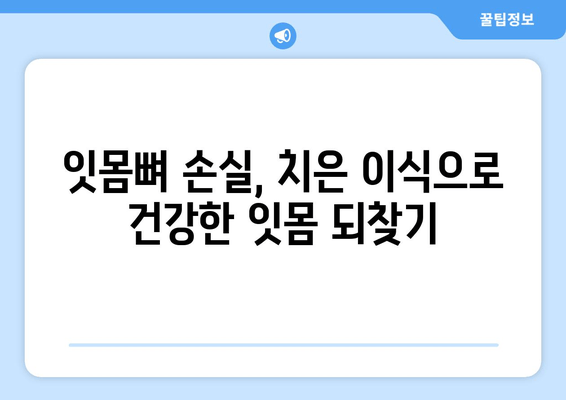 잇몸뼈 손실, 치은 그래프팅이 필요한 이유 | 잇몸뼈 재생, 치주 질환, 치과 치료