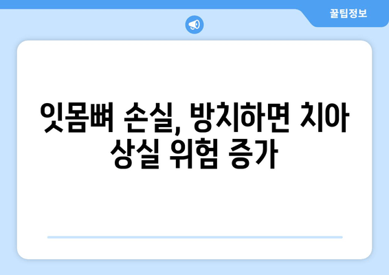 잇몸뼈 손실, 치은 그래프팅이 필요한 이유 | 잇몸뼈 재생, 치주 질환, 치과 치료